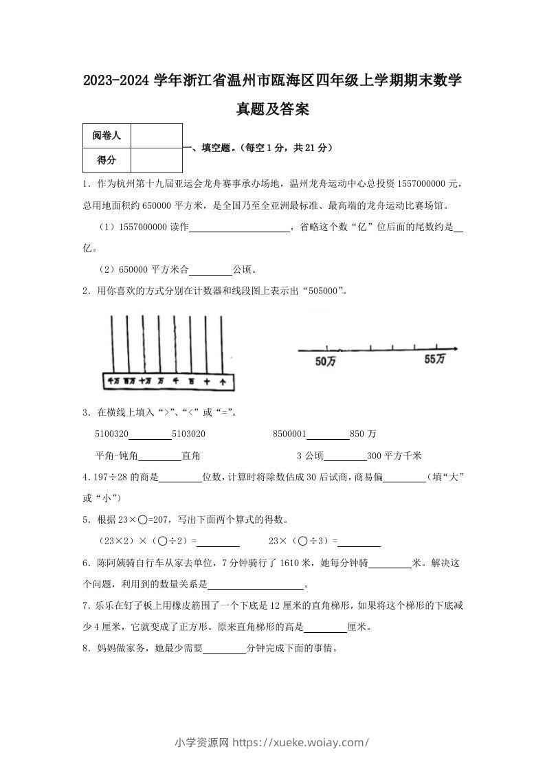 2023-2024学年浙江省温州市瓯海区四年级上学期期末数学真题及答案(Word版)-六八学科资料网