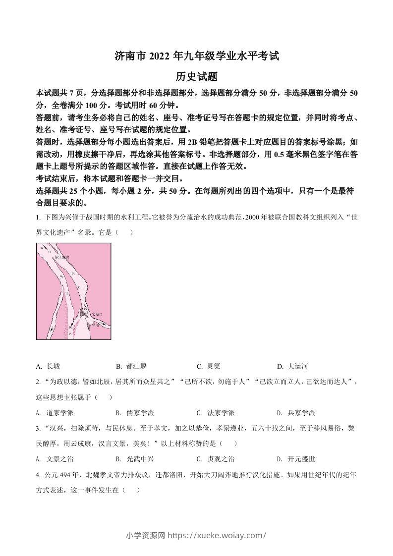2022年山东省济南市中考历史真题（空白卷）-六八学科资料网