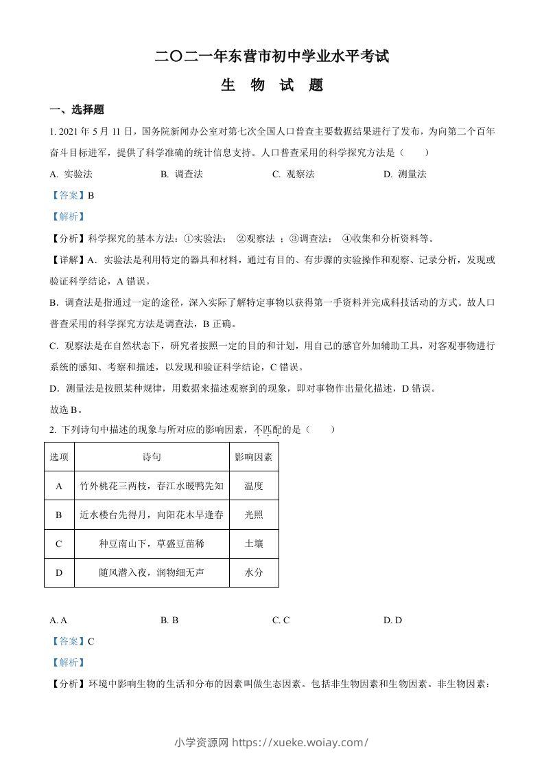 山东省东营市2021年中考生物试题（含答案）-六八学科资料网