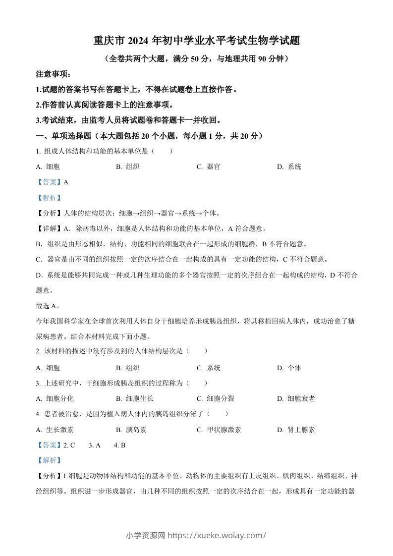 2024年重庆市中考生物试题（含答案）-六八学科资料网