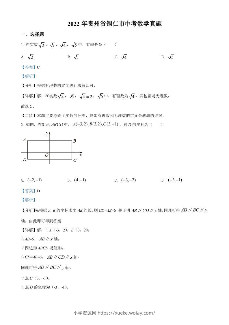 2022年贵州省铜仁市中考数学真题（含答案）-六八学科资料网