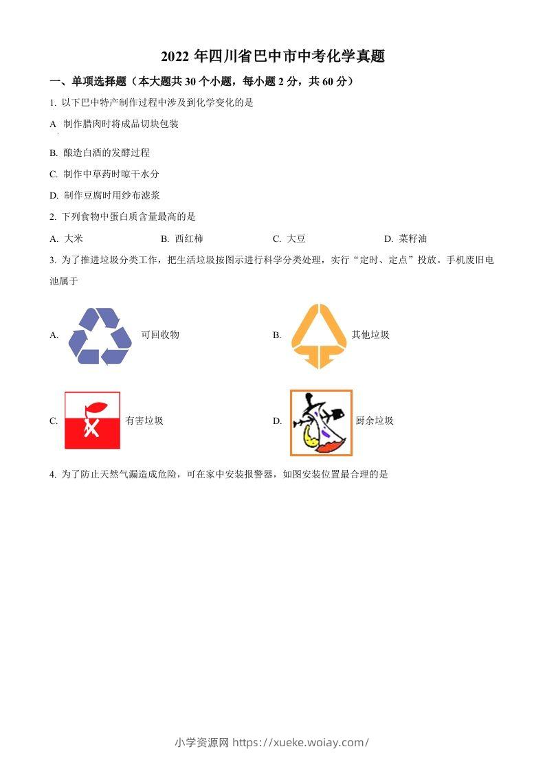 2022年四川省巴中市中考化学真题（空白卷）-六八学科资料网