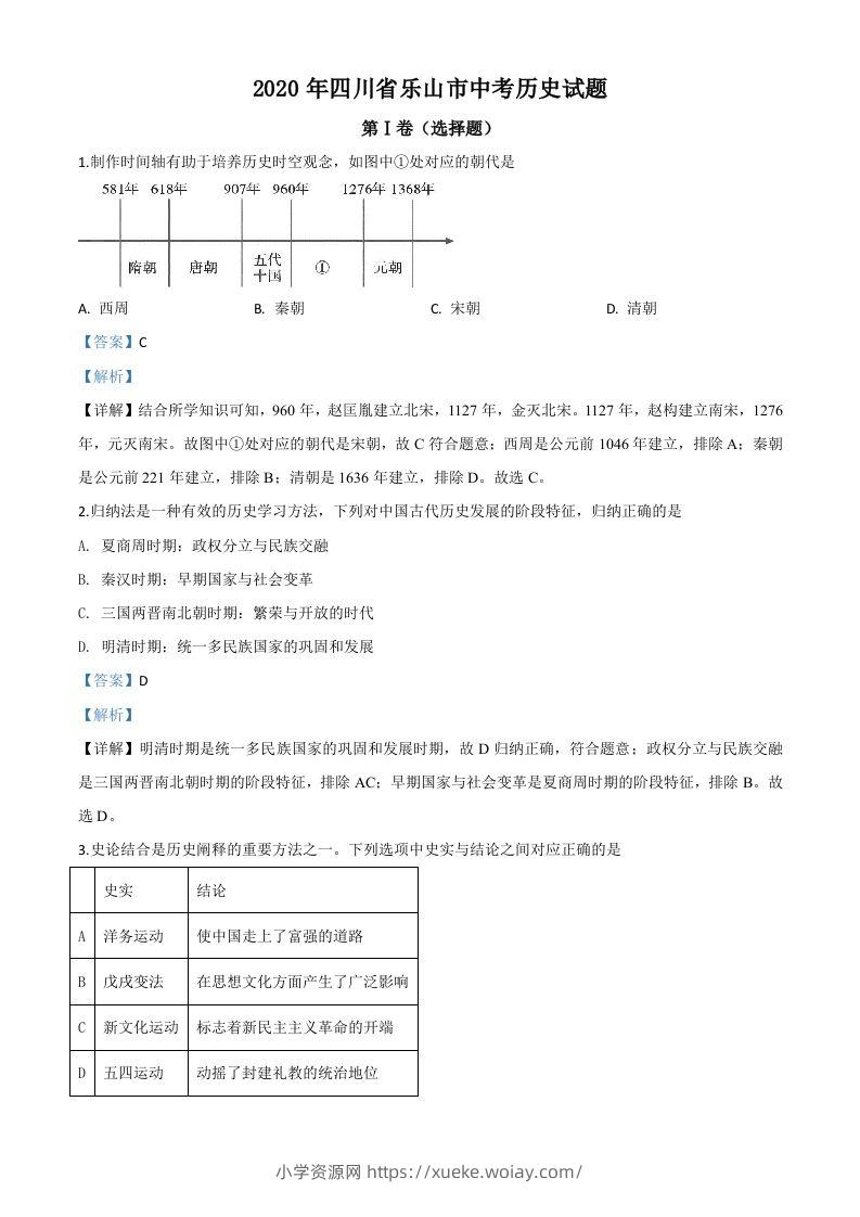 四川省乐山市2020年中考历史试题（含答案）-六八学科资料网