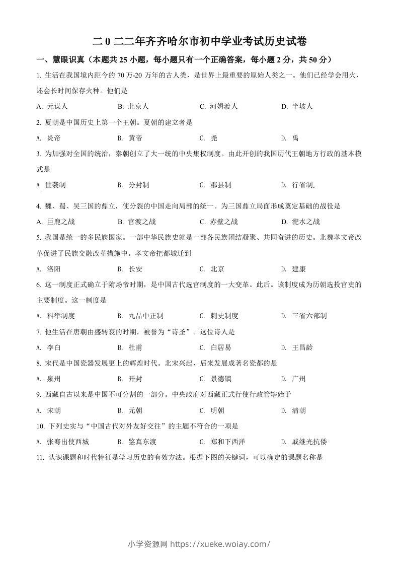 2022年黑龙江省齐齐哈尔市中考历史真题（空白卷）-六八学科资料网