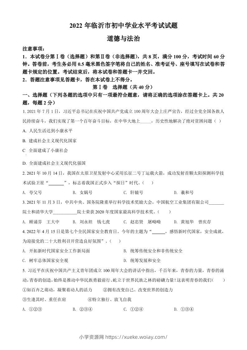 2022年山东省临沂市中考道德与法治真题（空白卷）-六八学科资料网