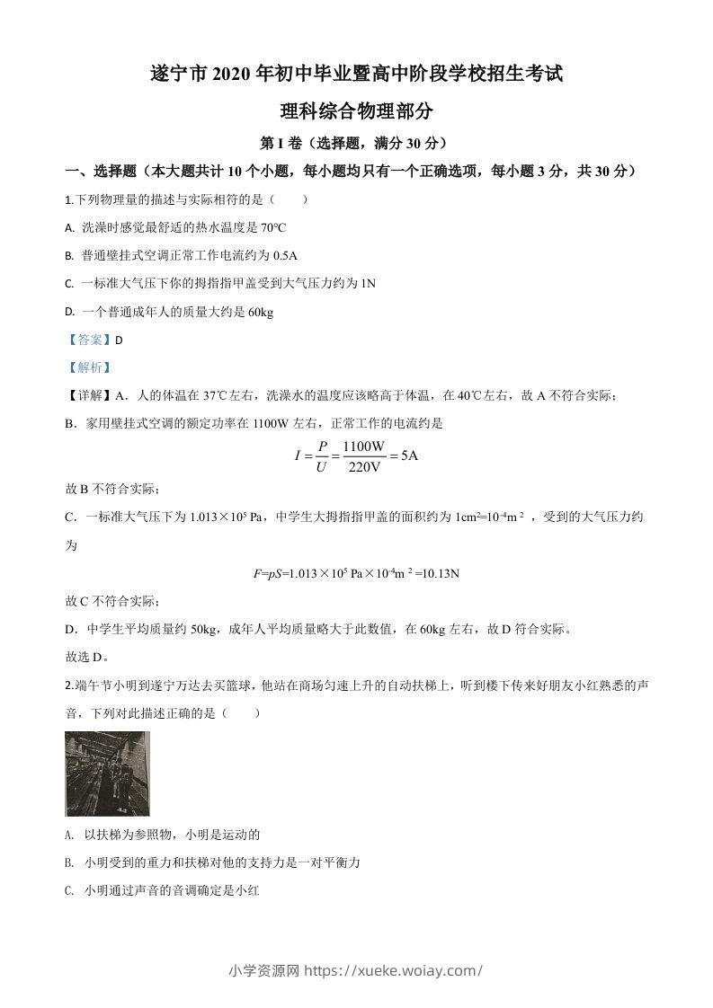 2020年四川省遂宁市中考物理试题（初中毕业暨高中阶段学校招生考试）（含答案）-六八学科资料网
