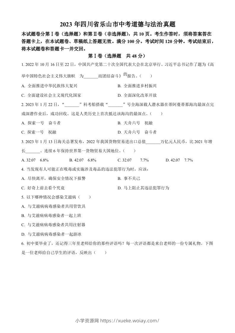 2023年四川省乐山市中考道德与法治真题（空白卷）-六八学科资料网