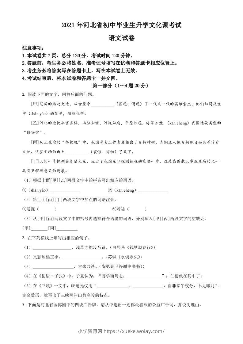 河北省2021年中考语文试题（空白卷）-六八学科资料网