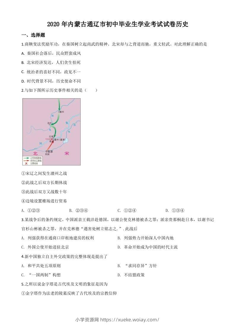 内蒙古通辽市2020年中考历史试题（空白卷）-六八学科资料网