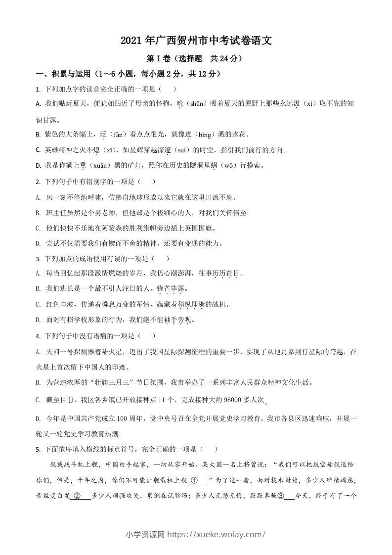 广西贺州市2021年中考语文试题（空白卷）-六八学科资料网