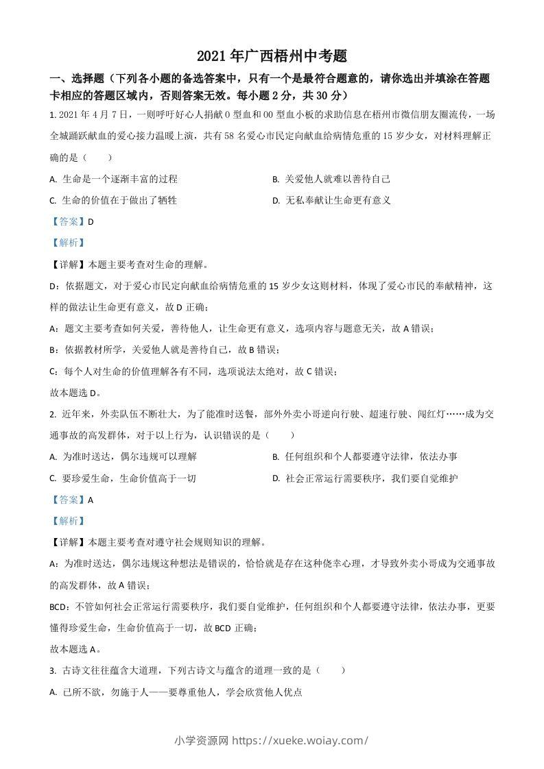 广西梧州市2021年中考道德与法治真题（含答案）-六八学科资料网