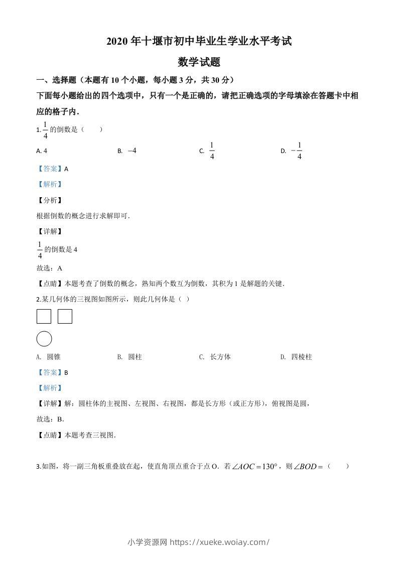 湖北省十堰市2020年中考数学试题（含答案）-六八学科资料网