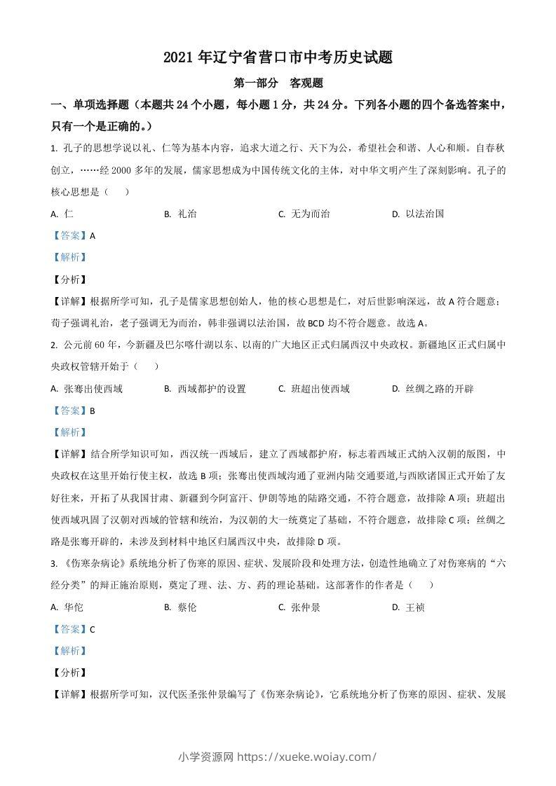 辽宁省营口市2021年中考历史试题（含答案）-六八学科资料网