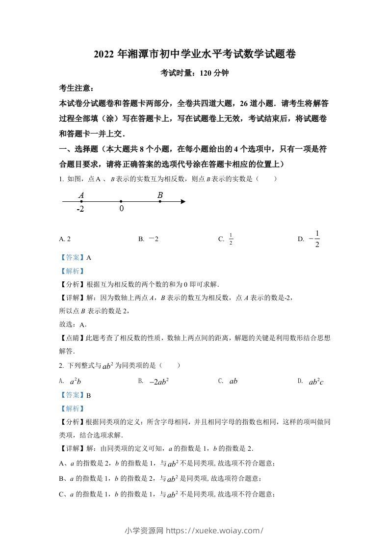 2022年湖南省湘潭市中考数学真题（含答案）-六八学科资料网