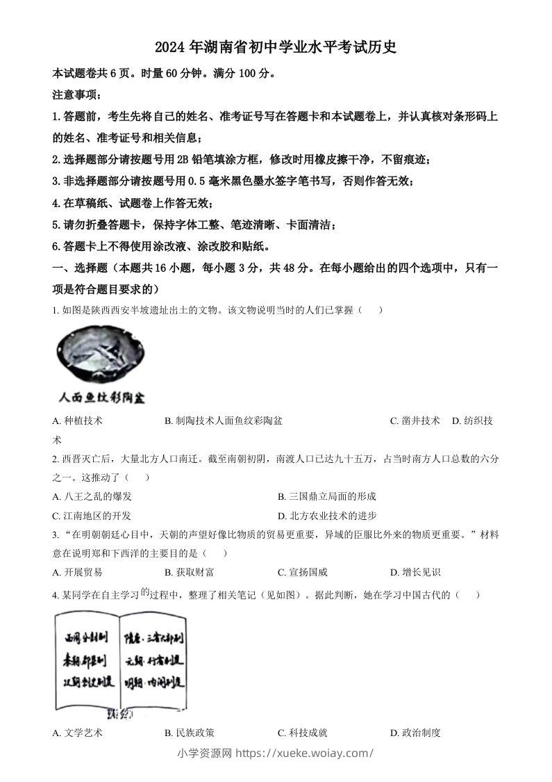 2024年湖南省中考历史试题（空白卷）-六八学科资料网