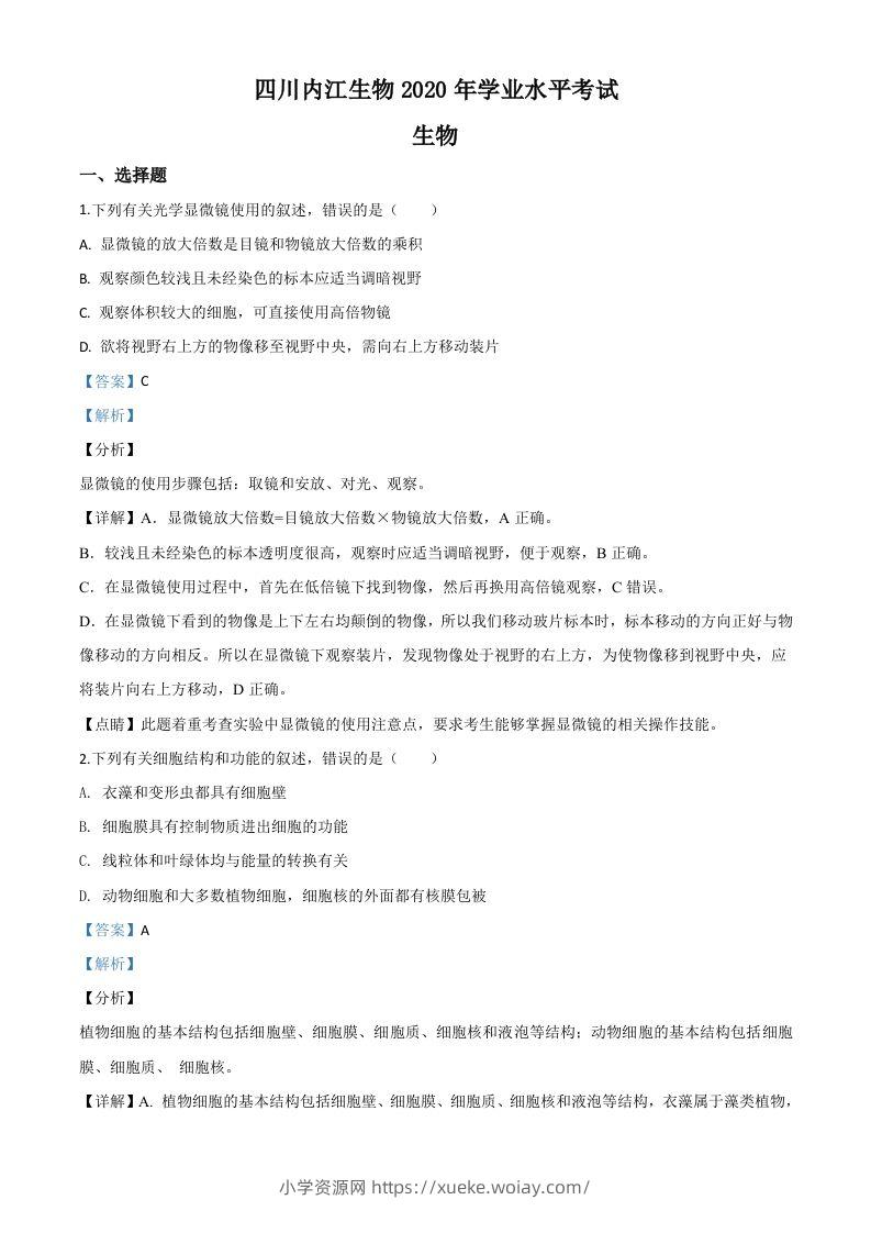 四川省内江市2020年中考生物试题（含答案）-六八学科资料网