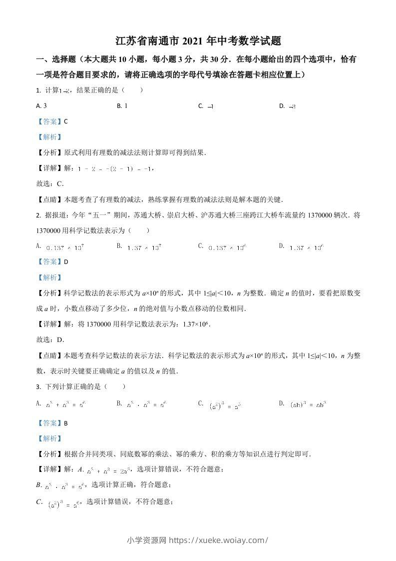 江苏省南通市2021年中考数学试题（含答案）-六八学科资料网