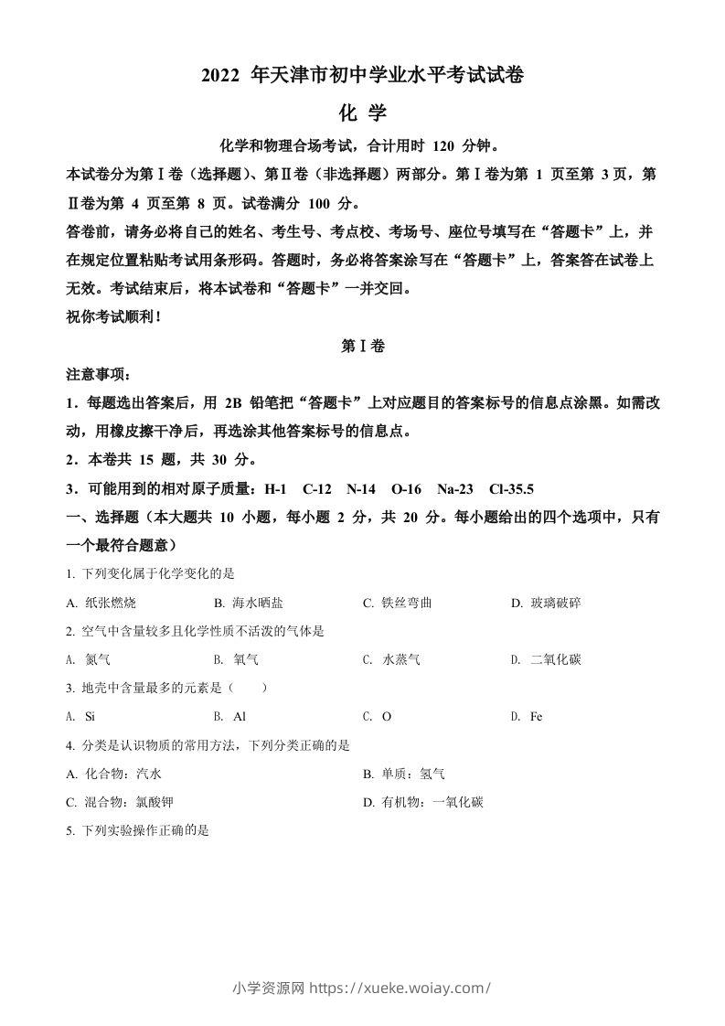 2022年天津市中考化学真题（空白卷）-六八学科资料网
