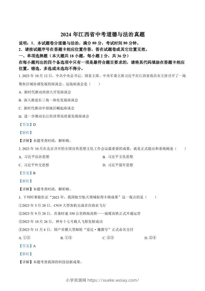 2024年江西省中考道德与法治真题（含答案）-六八学科资料网