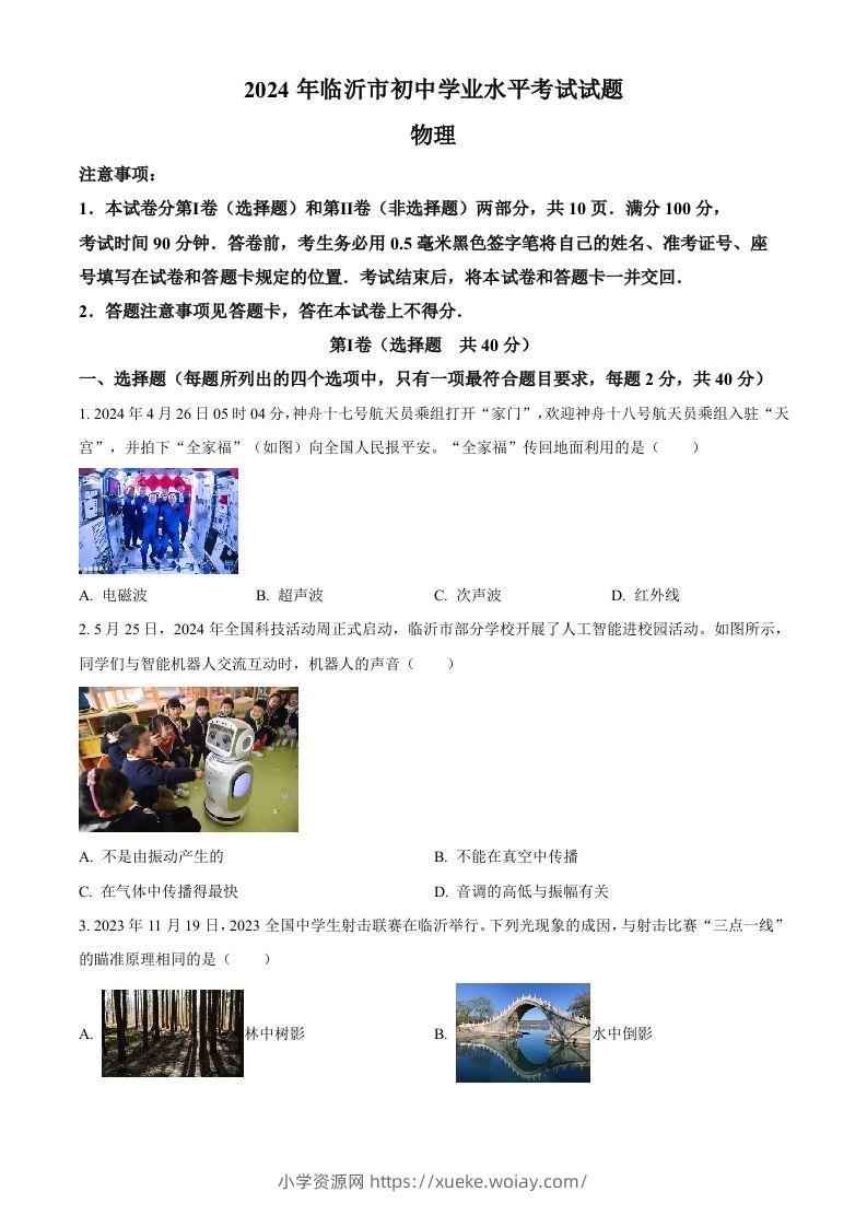 2024年山东省临沂市中考物理真题（空白卷）-六八学科资料网