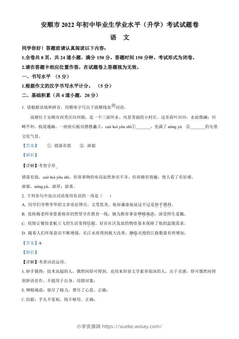2022年贵州省安顺市中考语文试题（含答案）-六八学科资料网