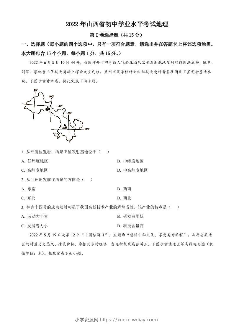 2022年山西省阳泉市中考地理真题（空白卷）-六八学科资料网