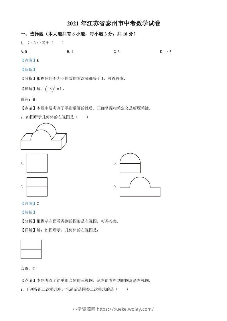 江苏省泰州市2021年中考数学真题试卷（含答案）-六八学科资料网