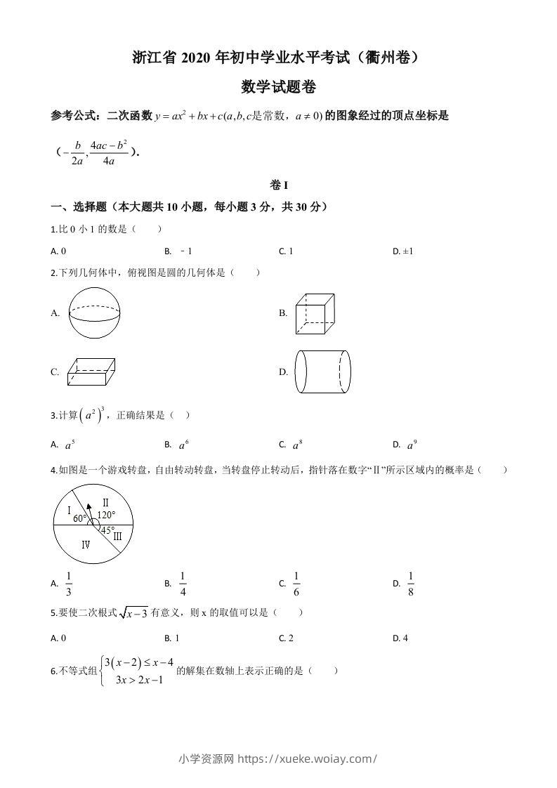 浙江省衢州市2020年中考数学试题（空白卷）-六八学科资料网