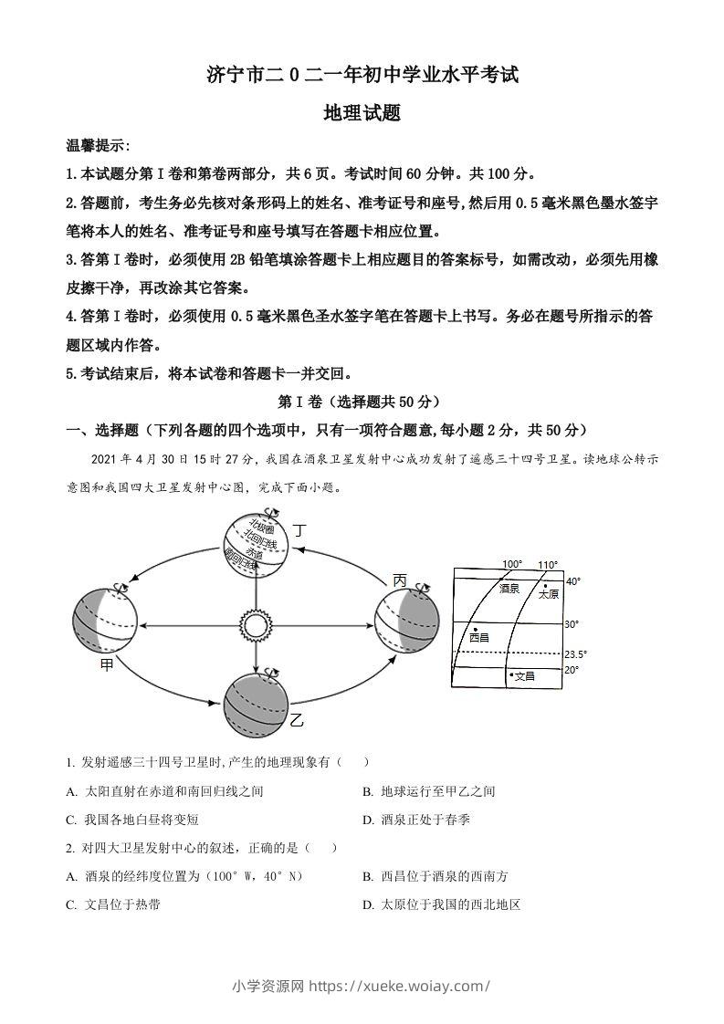 山东省济宁市2021年中考地理真题（空白卷）-六八学科资料网
