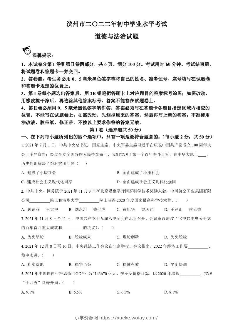 2022年山东省滨州市中考道德与法治真题（空白卷）-六八学科资料网