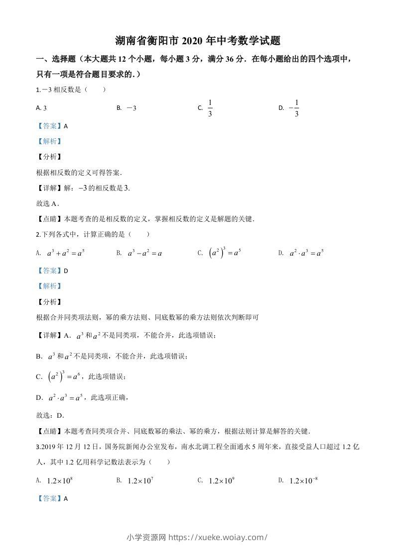 湖南省衡阳市2020年中考数学试题（含答案）-六八学科资料网