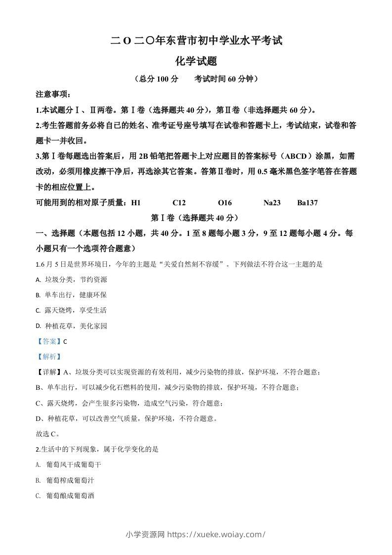 山东省东营市2020年中考化学试题（含答案）-六八学科资料网