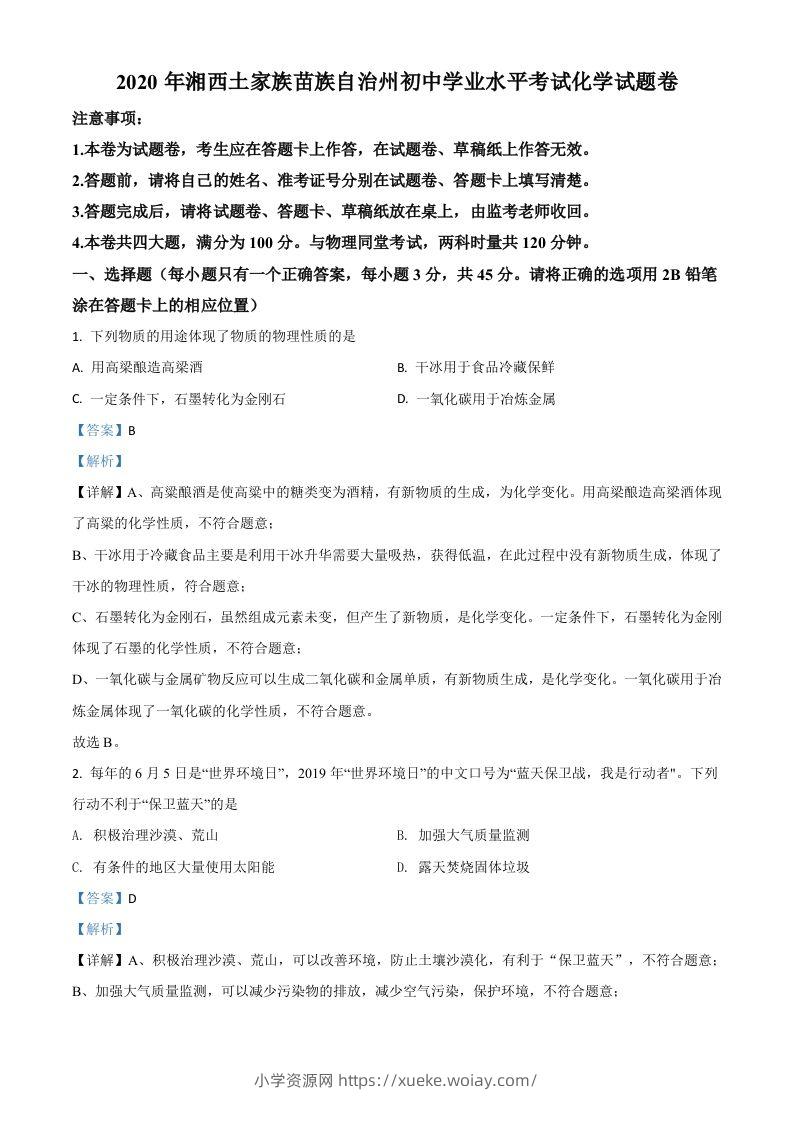 湖南省湘西土家族苗族自治州2020年中考化学试题（含答案）-六八学科资料网