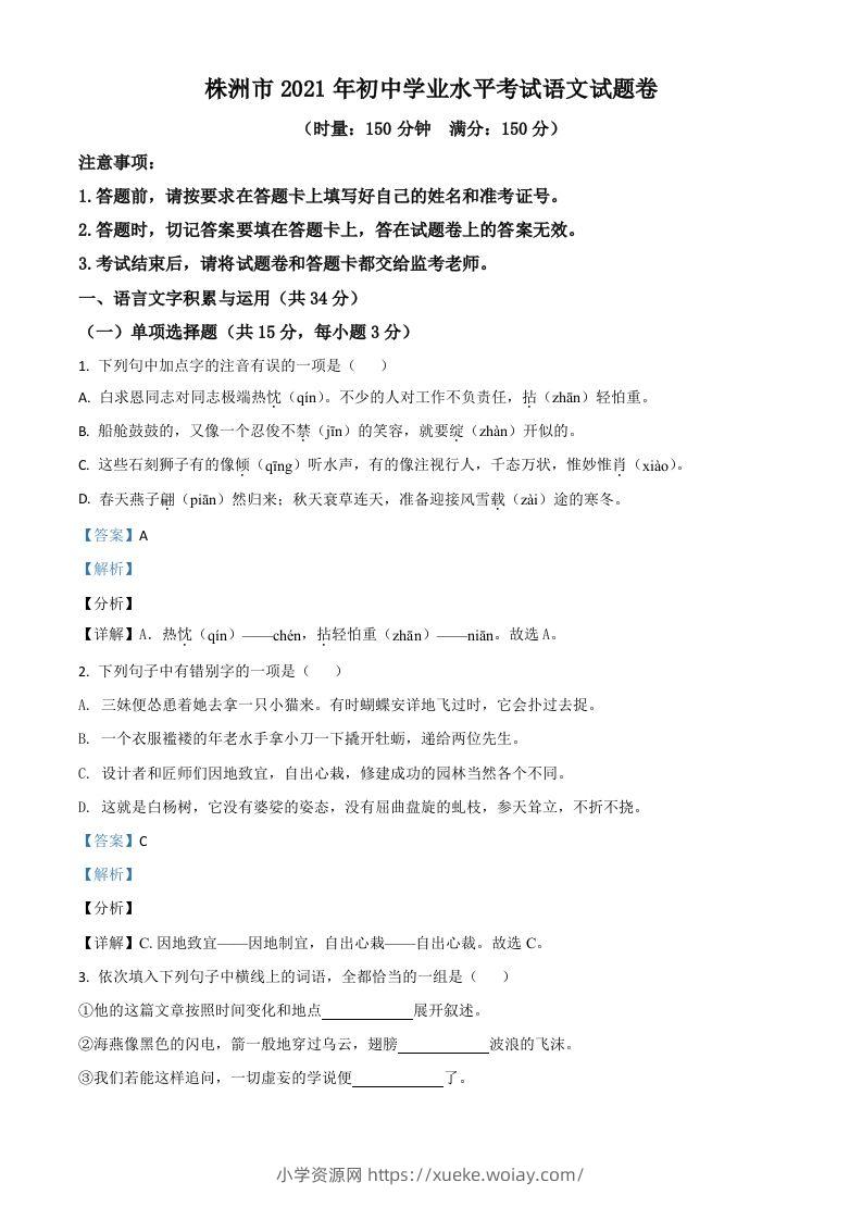 湖南省株洲市2021年中考语文试题（含答案）-六八学科资料网