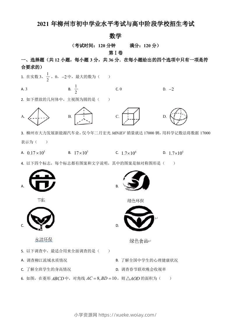 广西柳州市2021年中考数学真题试卷（空白卷）-六八学科资料网