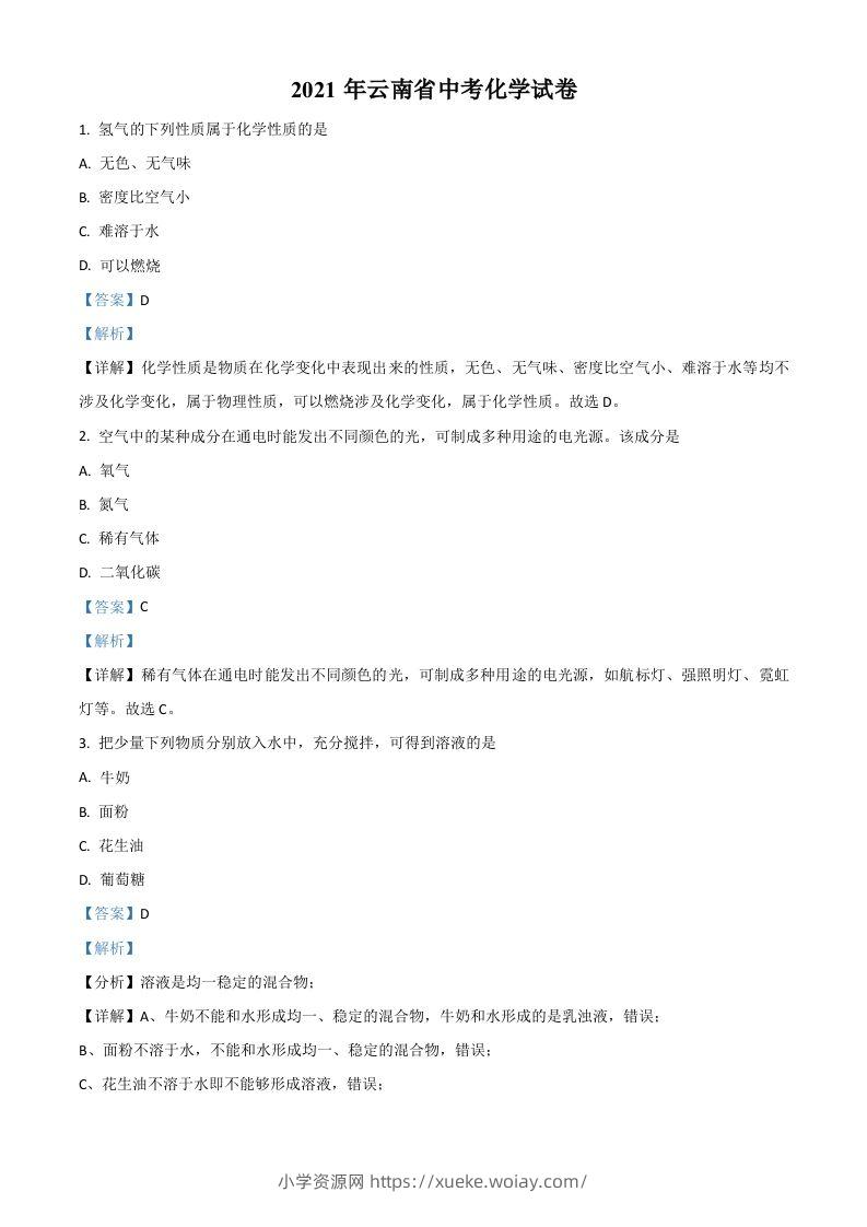 云南省2021年中考化学试题（含答案）-六八学科资料网