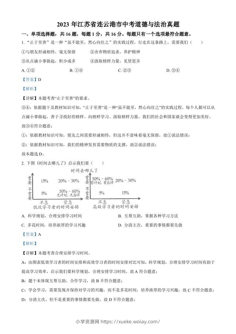2023年江苏省连云港市中考道德与法治真题（含答案）-六八学科资料网