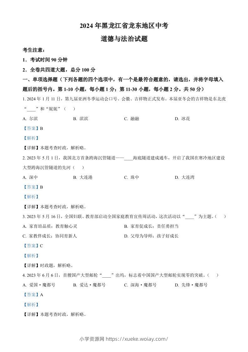 2024年黑龙江省龙东地区中考道德与法治试题（含答案）-六八学科资料网