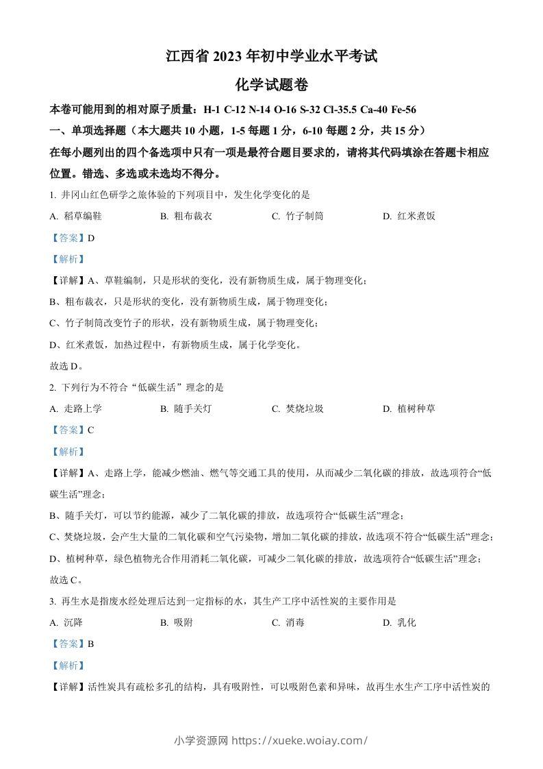 2023年江西省中考化学真题（含答案）-六八学科资料网