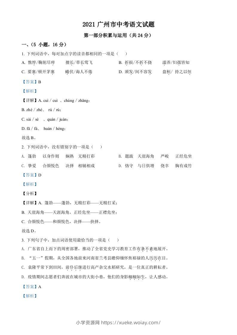 广东省广州市2021年中考语文试题（含答案）-六八学科资料网