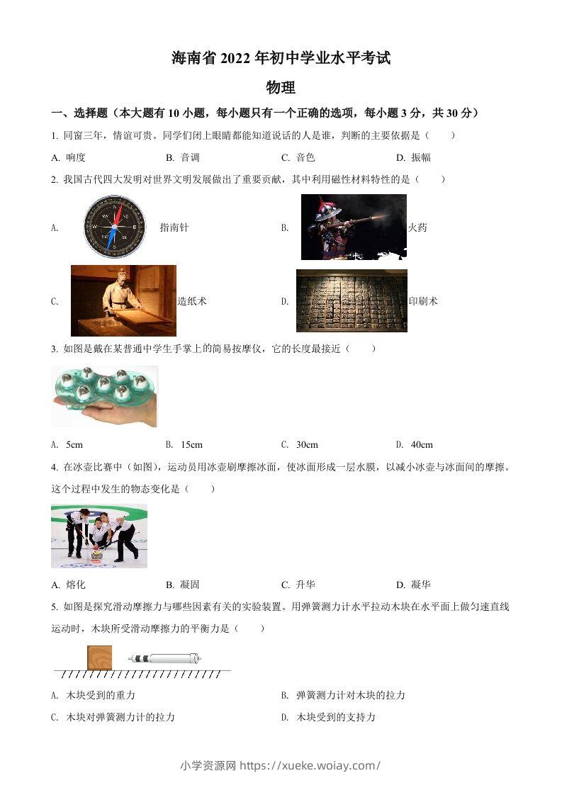 2022年海南省中考物理试题（空白卷）-六八学科资料网