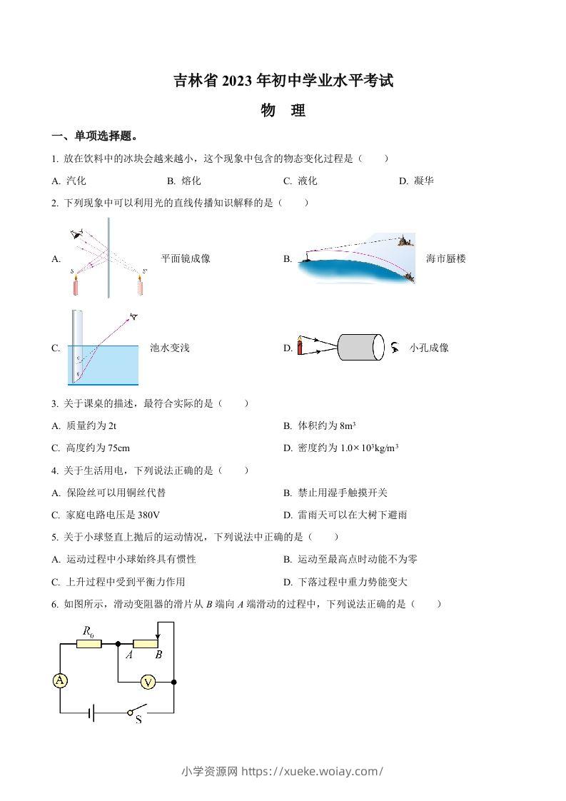 2023年吉林省中考理综物理试题（空白卷）-六八学科资料网