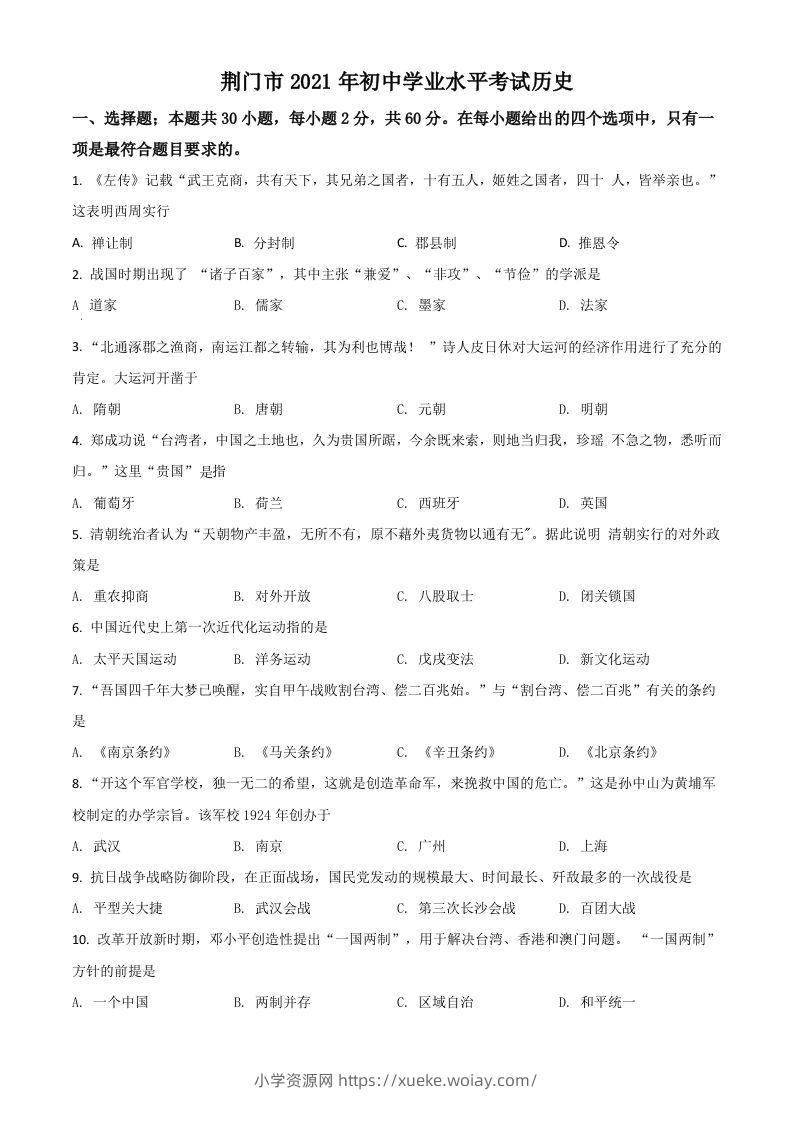 湖北省荆门市2021年中考历史试题（空白卷）-六八学科资料网