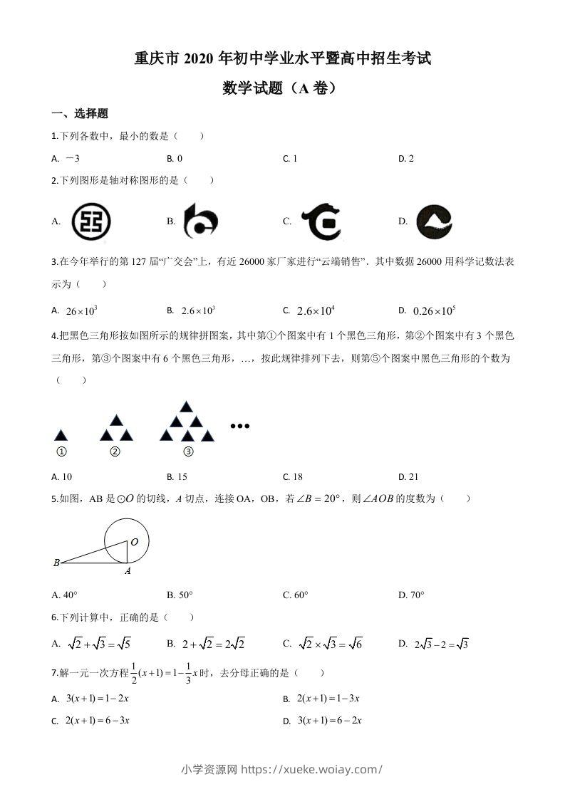 重庆市2020年中考数学试题A卷（空白卷）-六八学科资料网