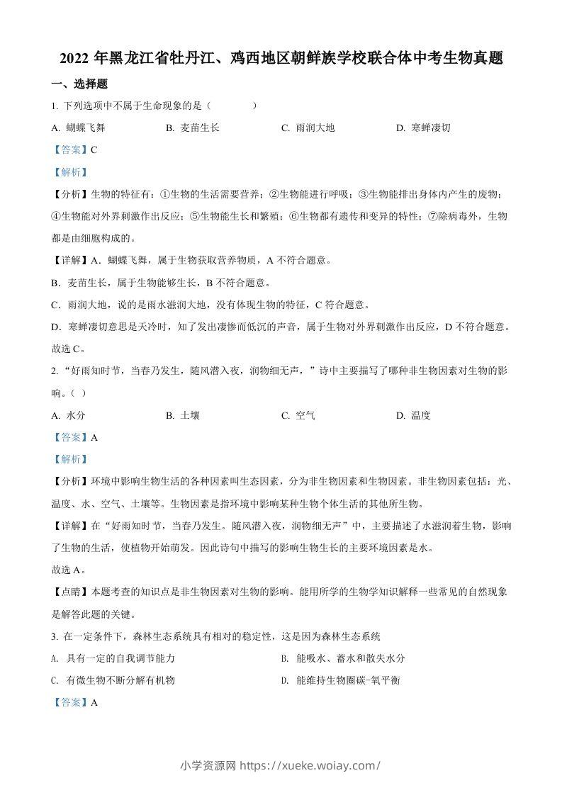 2022年黑龙江省牡丹江、鸡西地区朝鲜族学校联合体中考生物真题（含答案）-六八学科资料网