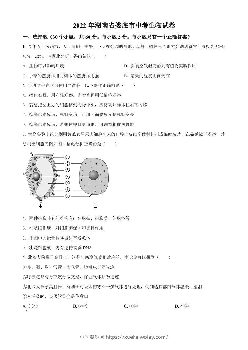2022年湖南省娄底市中考生物真题（空白卷）-六八学科资料网