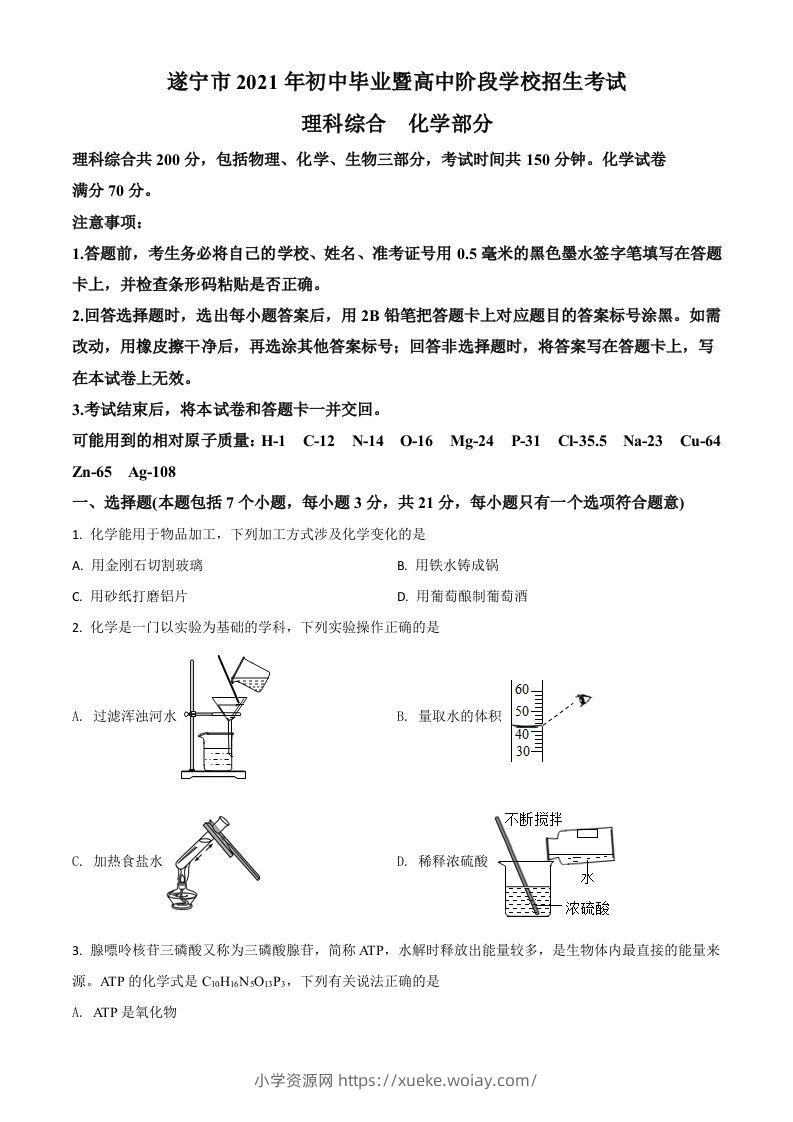 四川省遂宁市2021年中考化学试题（空白卷）-六八学科资料网