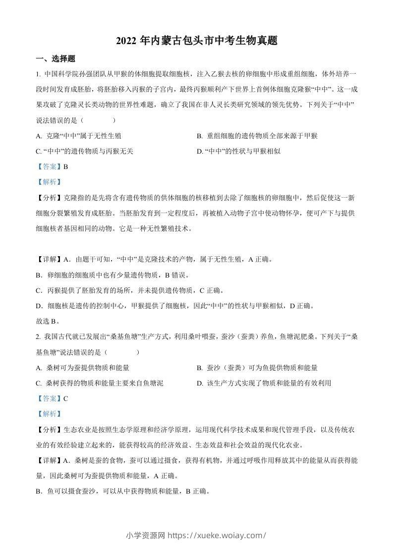 2022年内蒙古包头市中考生物真题（含答案）-六八学科资料网