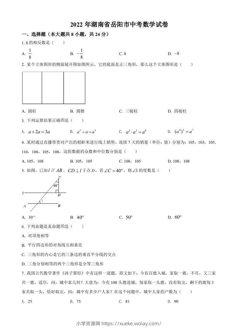2022年湖南省岳阳市中考数学真题（空白卷）-六八学科资料网