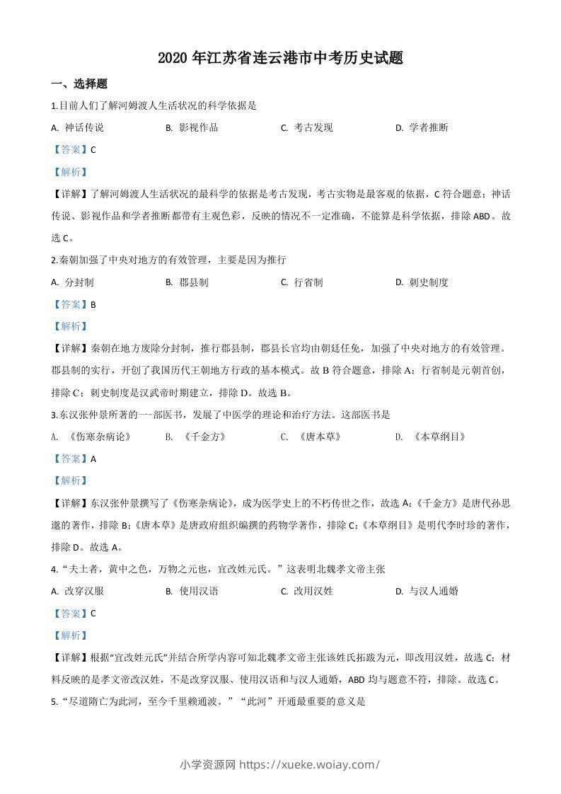 江苏省连云港市2020年中考历史试题（含答案）-六八学科资料网